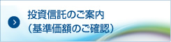 投資信託のご案内