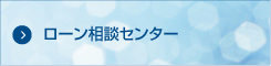 ローン相談センター
