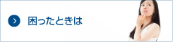 困ったときは