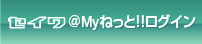 セイワ＠Myねっと!!ログイン