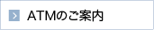 ATMのご案内