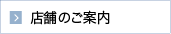 店舗のご案内