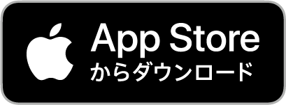App Storeから無料ダウンロード